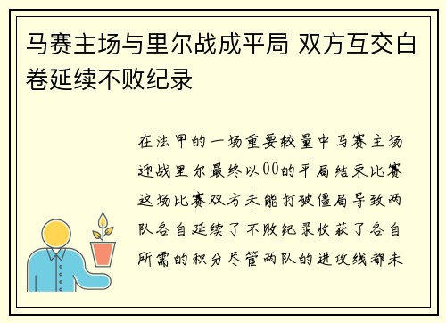 马赛主场与里尔战成平局 双方互交白卷延续不败纪录