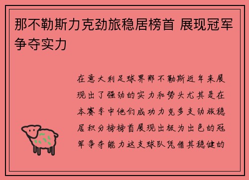 那不勒斯力克劲旅稳居榜首 展现冠军争夺实力