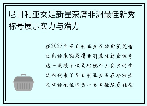 尼日利亚女足新星荣膺非洲最佳新秀称号展示实力与潜力