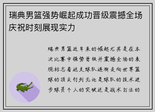 瑞典男篮强势崛起成功晋级震撼全场庆祝时刻展现实力