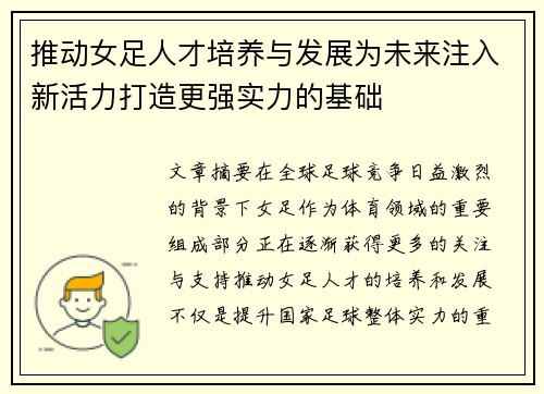 推动女足人才培养与发展为未来注入新活力打造更强实力的基础
