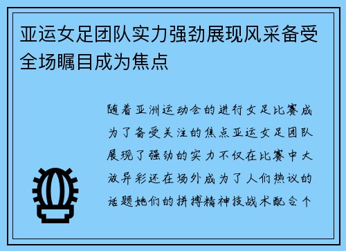 亚运女足团队实力强劲展现风采备受全场瞩目成为焦点