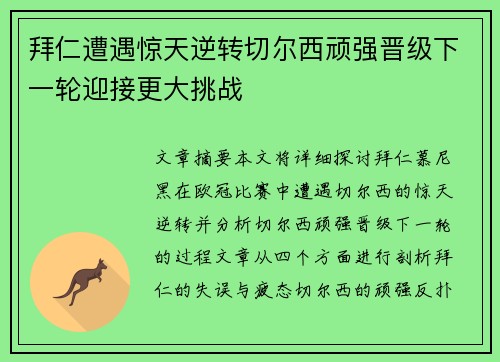 拜仁遭遇惊天逆转切尔西顽强晋级下一轮迎接更大挑战