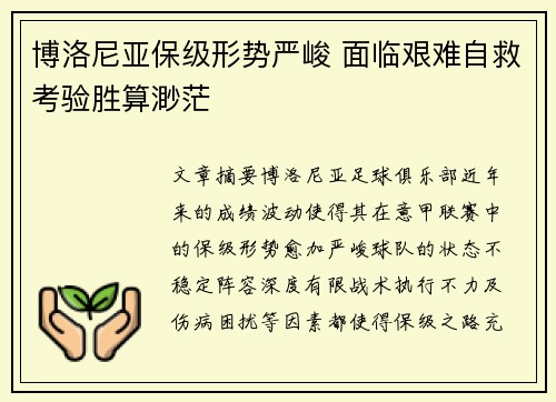 博洛尼亚保级形势严峻 面临艰难自救考验胜算渺茫