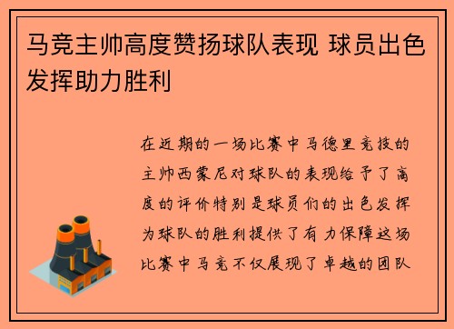 马竞主帅高度赞扬球队表现 球员出色发挥助力胜利
