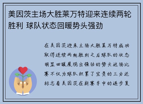 美因茨主场大胜莱万特迎来连续两轮胜利 球队状态回暖势头强劲