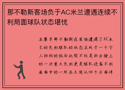 那不勒斯客场负于AC米兰遭遇连续不利局面球队状态堪忧