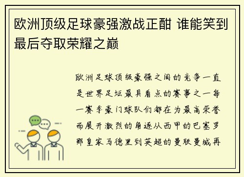 欧洲顶级足球豪强激战正酣 谁能笑到最后夺取荣耀之巅