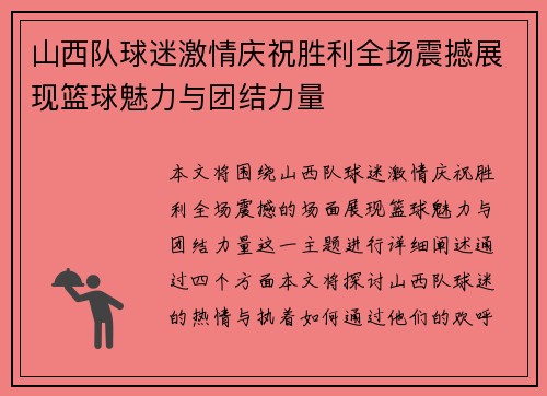 山西队球迷激情庆祝胜利全场震撼展现篮球魅力与团结力量
