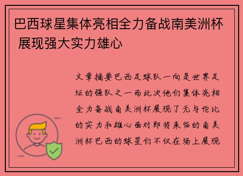 巴西球星集体亮相全力备战南美洲杯 展现强大实力雄心