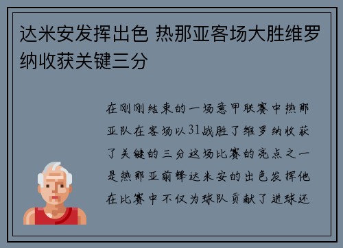 达米安发挥出色 热那亚客场大胜维罗纳收获关键三分