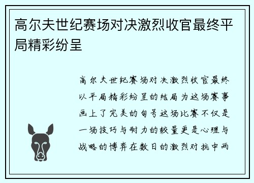 高尔夫世纪赛场对决激烈收官最终平局精彩纷呈