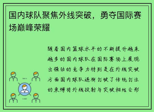 国内球队聚焦外线突破，勇夺国际赛场巅峰荣耀