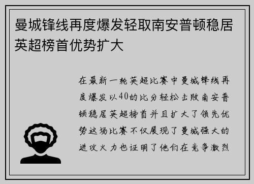 曼城锋线再度爆发轻取南安普顿稳居英超榜首优势扩大