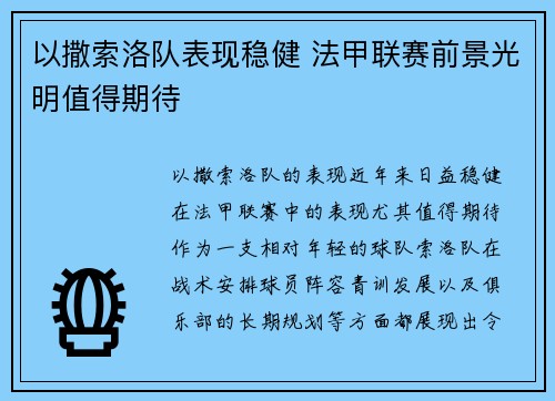 以撒索洛队表现稳健 法甲联赛前景光明值得期待