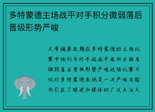 多特蒙德主场战平对手积分微弱落后晋级形势严峻