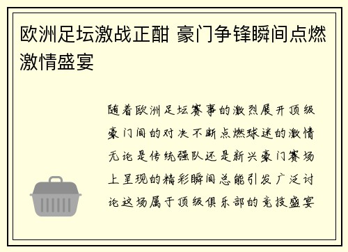 欧洲足坛激战正酣 豪门争锋瞬间点燃激情盛宴