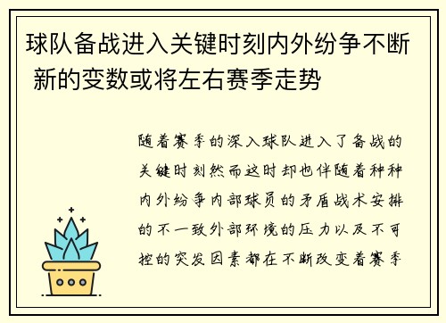 球队备战进入关键时刻内外纷争不断 新的变数或将左右赛季走势