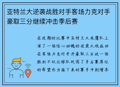 亚特兰大逆袭战胜对手客场力克对手豪取三分继续冲击季后赛