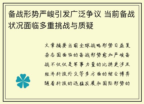 备战形势严峻引发广泛争议 当前备战状况面临多重挑战与质疑