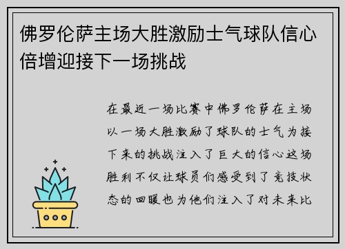 佛罗伦萨主场大胜激励士气球队信心倍增迎接下一场挑战