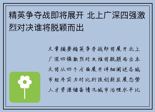 精英争夺战即将展开 北上广深四强激烈对决谁将脱颖而出