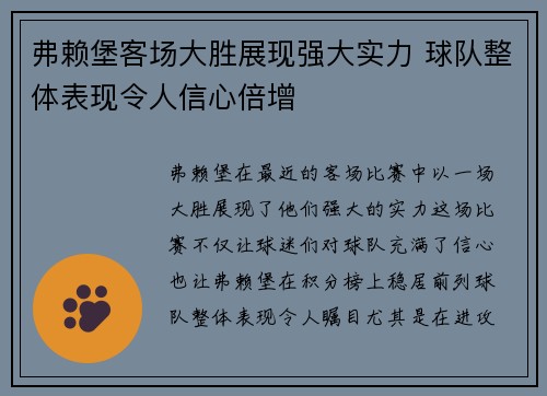 弗赖堡客场大胜展现强大实力 球队整体表现令人信心倍增