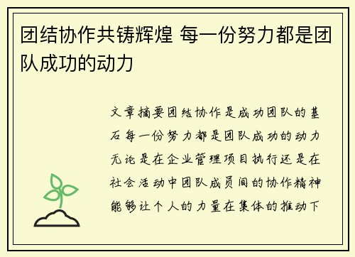 团结协作共铸辉煌 每一份努力都是团队成功的动力