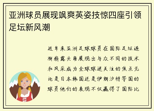 亚洲球员展现飒爽英姿技惊四座引领足坛新风潮