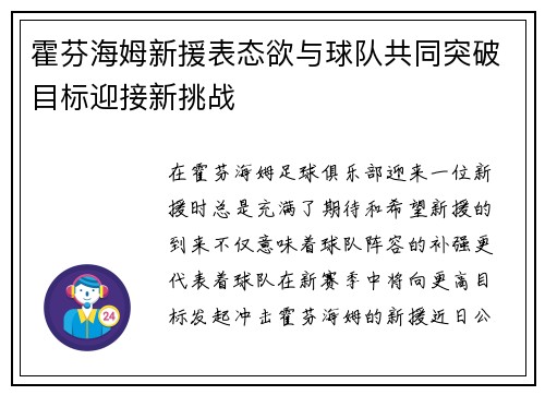 霍芬海姆新援表态欲与球队共同突破目标迎接新挑战