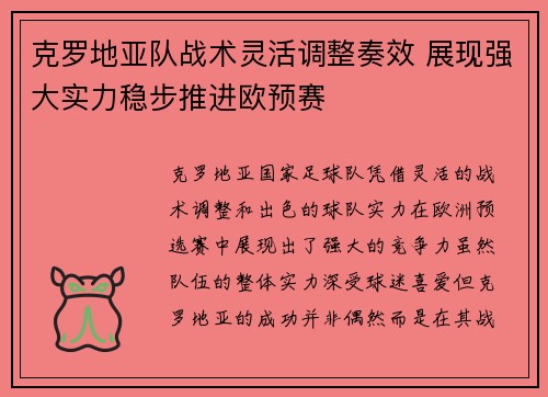 克罗地亚队战术灵活调整奏效 展现强大实力稳步推进欧预赛