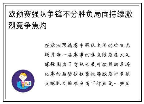 欧预赛强队争锋不分胜负局面持续激烈竞争焦灼