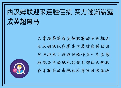 西汉姆联迎来连胜佳绩 实力逐渐崭露成英超黑马
