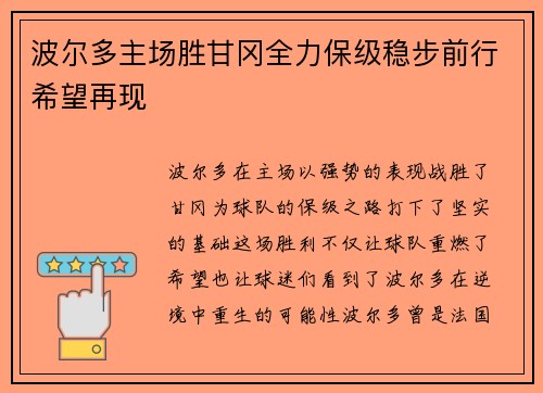 波尔多主场胜甘冈全力保级稳步前行希望再现