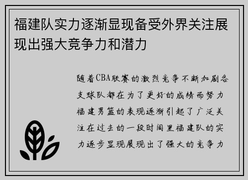 福建队实力逐渐显现备受外界关注展现出强大竞争力和潜力