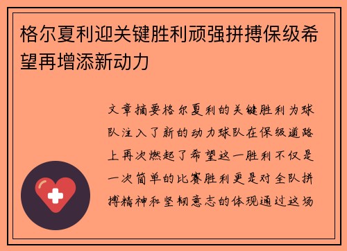 格尔夏利迎关键胜利顽强拼搏保级希望再增添新动力