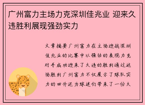 广州富力主场力克深圳佳兆业 迎来久违胜利展现强劲实力