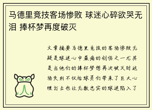 马德里竞技客场惨败 球迷心碎欲哭无泪 捧杯梦再度破灭