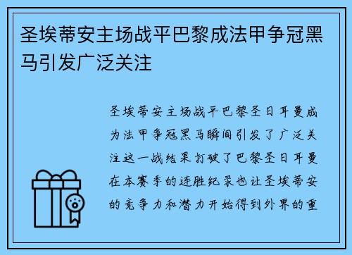 圣埃蒂安主场战平巴黎成法甲争冠黑马引发广泛关注