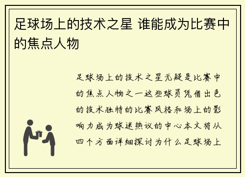 足球场上的技术之星 谁能成为比赛中的焦点人物