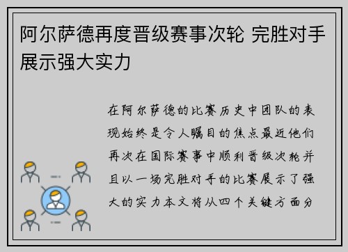 阿尔萨德再度晋级赛事次轮 完胜对手展示强大实力