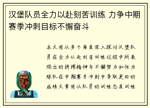 汉堡队员全力以赴刻苦训练 力争中期赛季冲刺目标不懈奋斗
