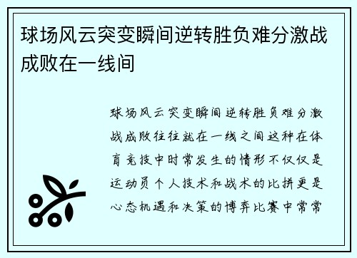 球场风云突变瞬间逆转胜负难分激战成败在一线间