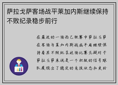 萨拉戈萨客场战平莱加内斯继续保持不败纪录稳步前行