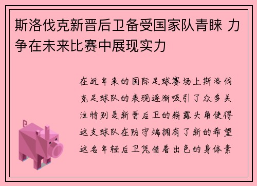 斯洛伐克新晋后卫备受国家队青睐 力争在未来比赛中展现实力