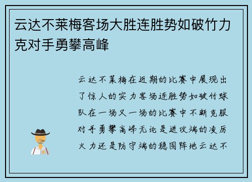云达不莱梅客场大胜连胜势如破竹力克对手勇攀高峰