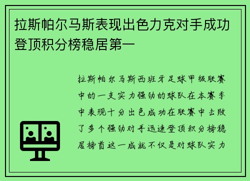 拉斯帕尔马斯表现出色力克对手成功登顶积分榜稳居第一