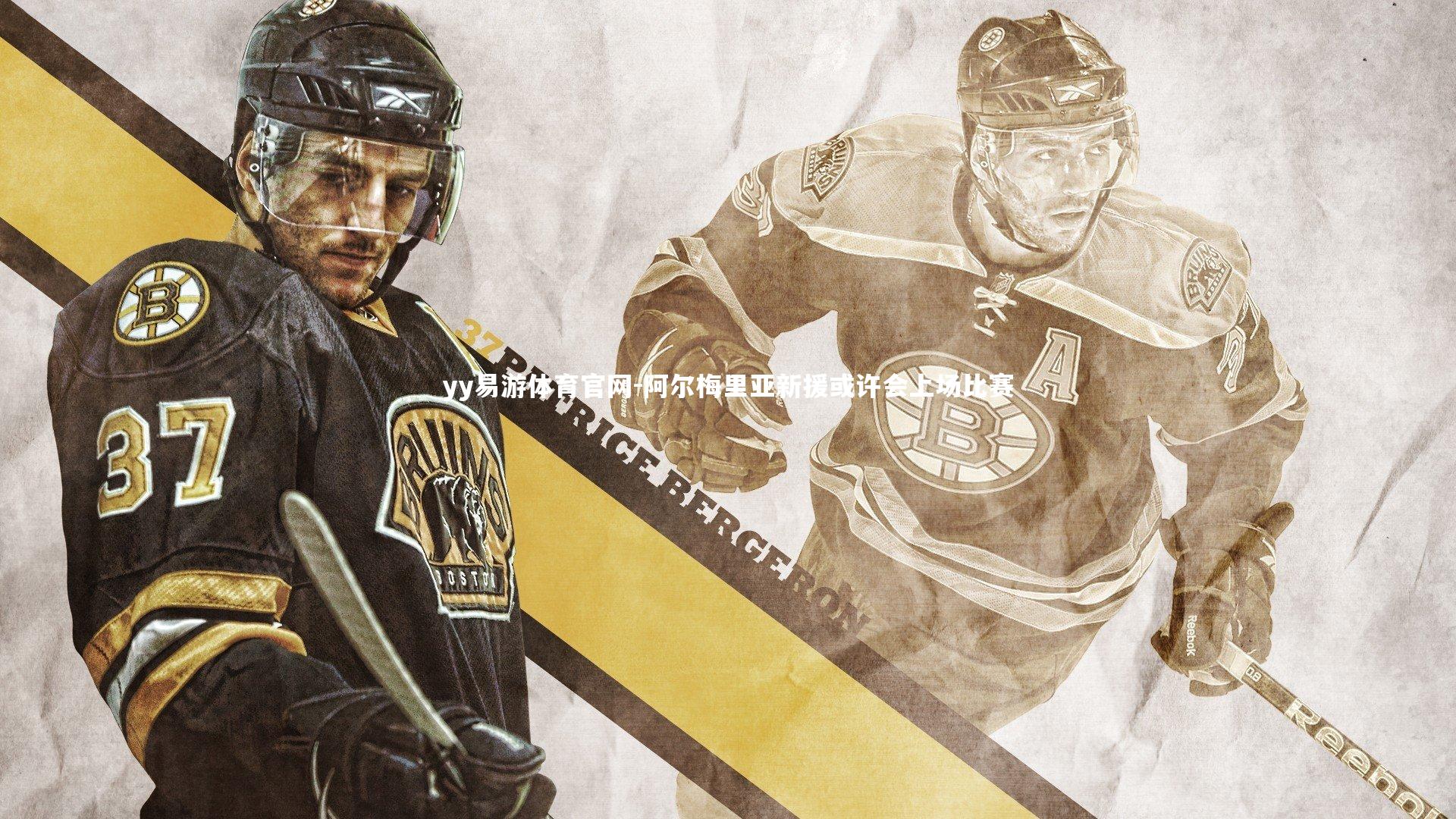 yy易游体育官网-阿尔梅里亚新援或许会上场比赛