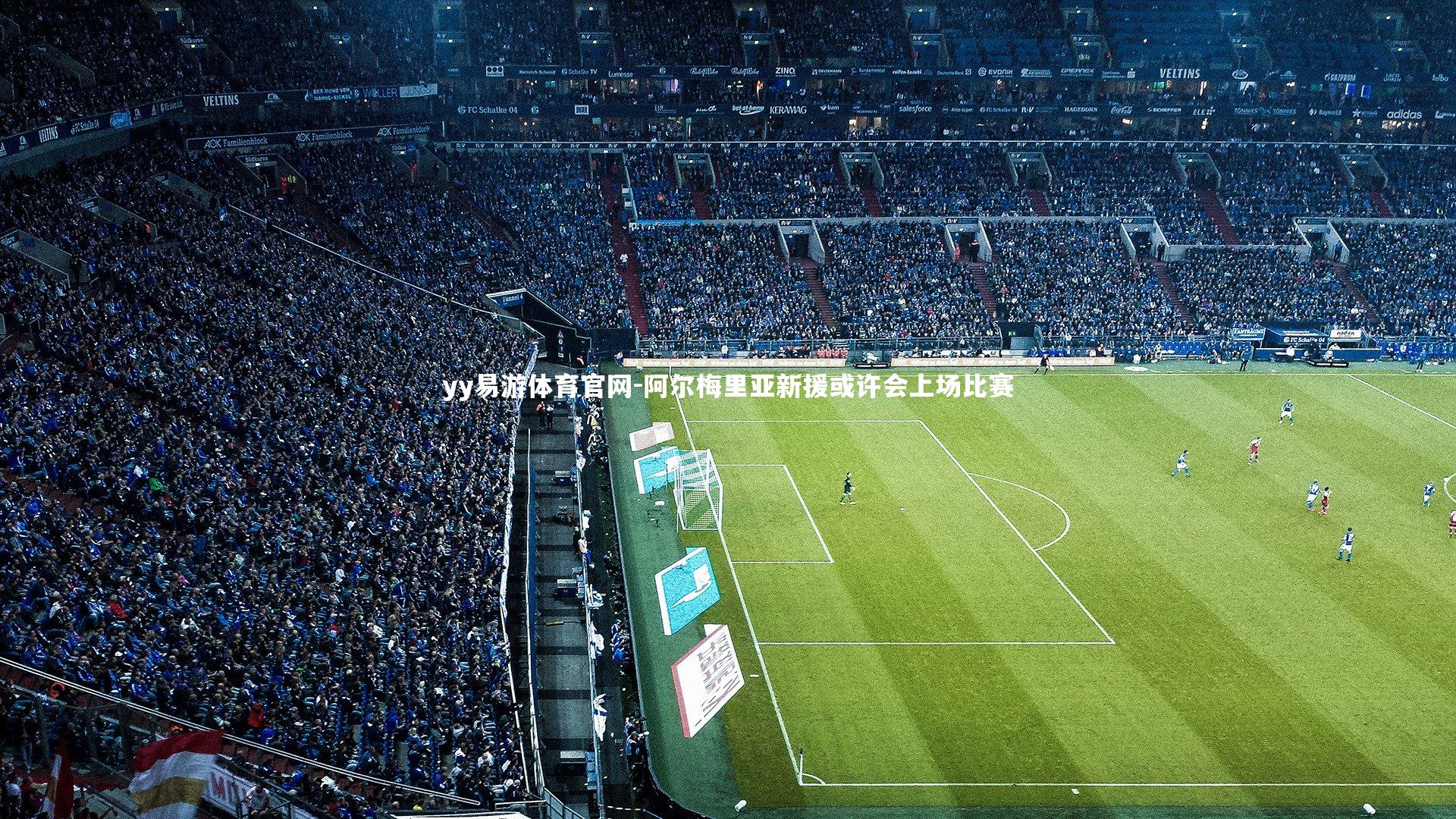 阿尔梅里亚新援或许会上场比赛