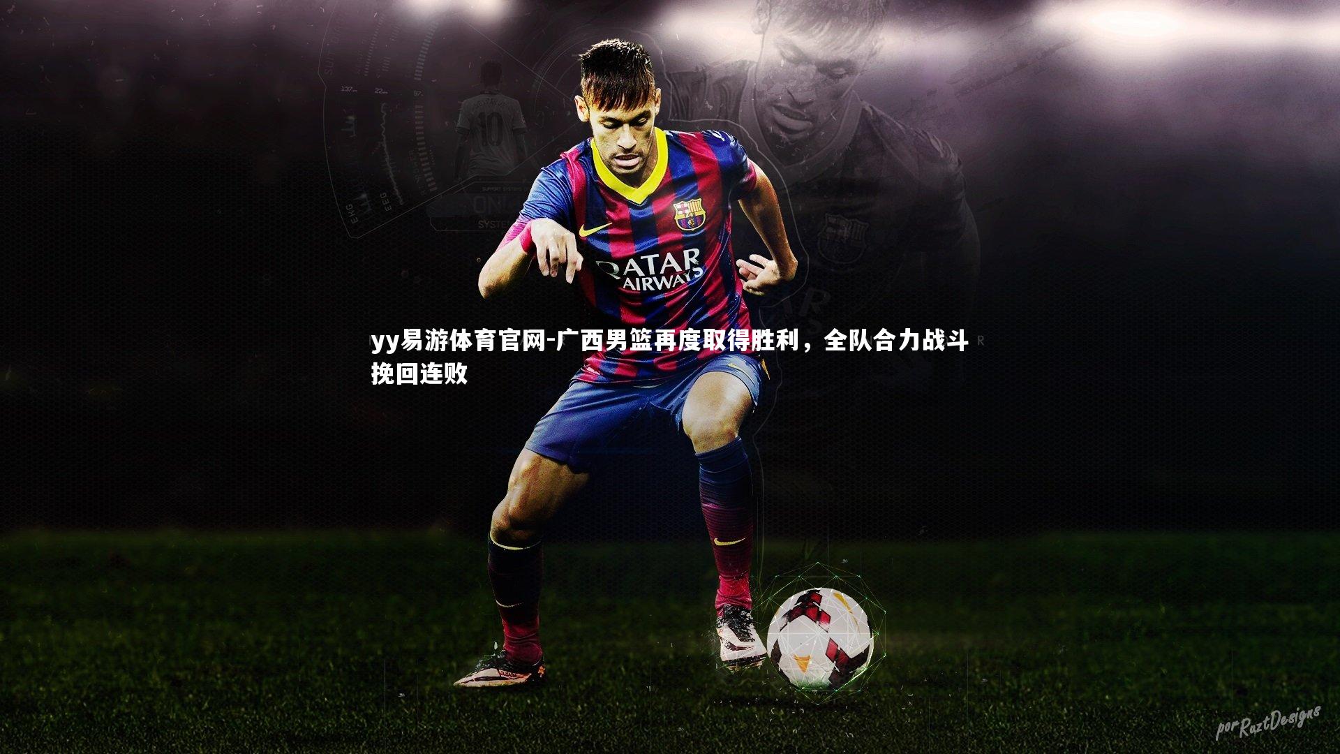 yy易游体育官网-广西男篮再度取得胜利，全队合力战斗挽回连败